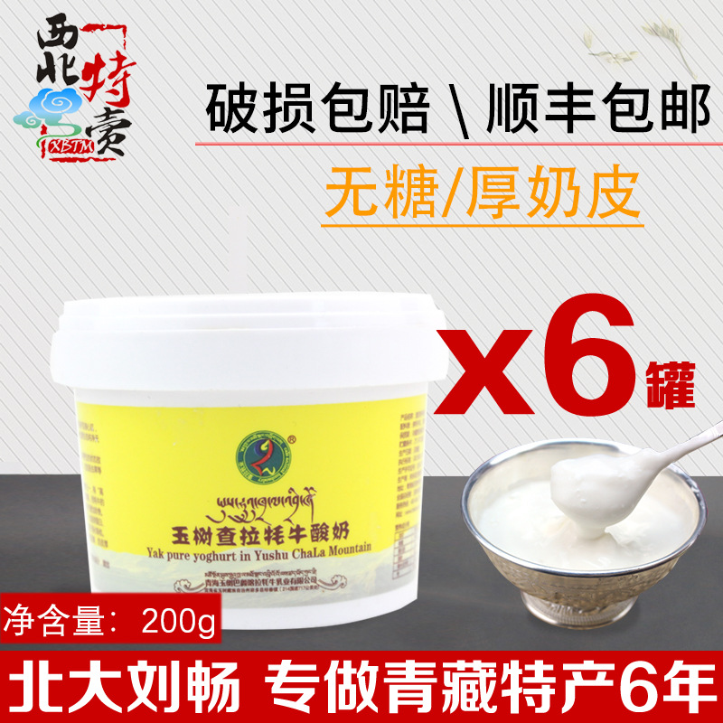 顺丰陆运青海特产查拉牦牛酸奶无糖200g 6桶 有奶皮无糖牦牛酸奶