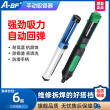 A-BF/不凡PH-366E手动防静电吸锡器 吸锡枪焊接维修工具吸锡棒