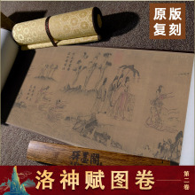 顾恺之洛神赋图长卷画心微喷古画国画绢高清复制原版山水画卷轴