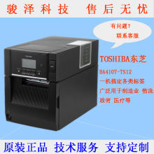 TOSHIBA东芝 BA410T-TS12-CN-S条码打印机服装吊牌固定资产条码机