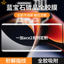 铁布衫适用一加ace2pro/ace3全胶钢化膜1+11防爆防指纹高清手机膜