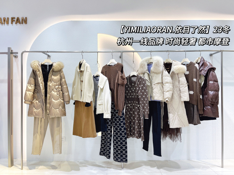 杭州时尚女装品牌依目l然撤柜折扣拿货渠道 直播实体