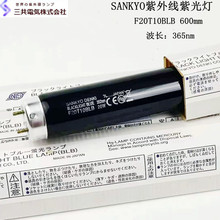 现货日本SANKYO三共UV灯F20T10BLB 60cm紫光灯黑灯管荧光检测探伤