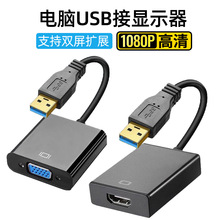 免驱USB转HDMI转接线笔记本USB TO HDMI VGA 1080P高清视频转换器