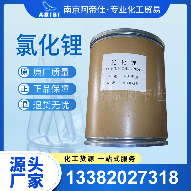 无水氯化锂lithiumchloride锂系列产品南京库现货常年供应