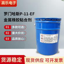 罗门哈斯P-11-EF金属橡胶热硫化溶剂型粘合剂 粘接用表面处理剂