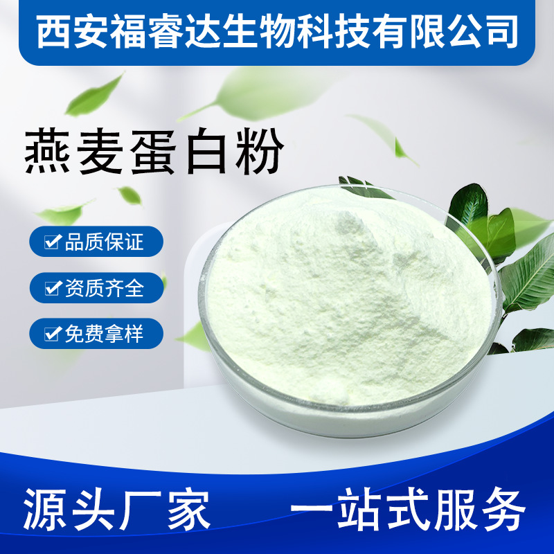 燕麦蛋白粉 80% 水解燕麦蛋白 燕麦提取物 现货 燕麦分离蛋白