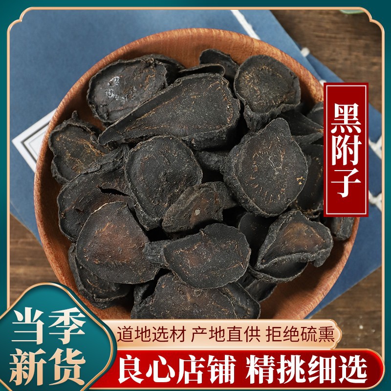 中药材黑附片正品500克包邮 制附子 制附片 黑顺片 熟附片 精选