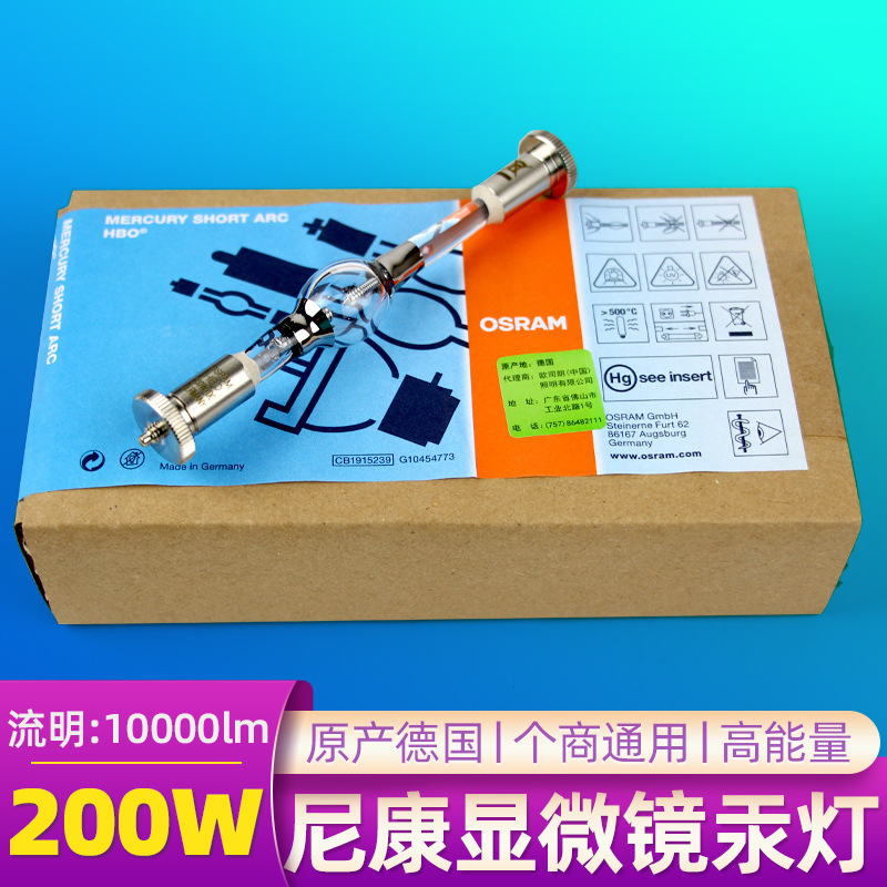 OSRAM欧司朗短弧汞灯HBO 200W/DC紫外线光固化灯 荧光显微镜灯泡