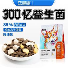 Probiotic Feed/富益生低敏冻干全价犬粮益生菌核苷酸增强免疫力