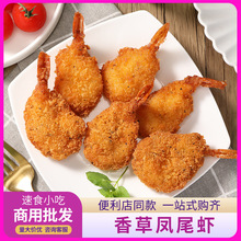 亚洲渔港香草凤尾虾500g 23-25枚海鲜特色小吃冷冻油炸香酥半成品