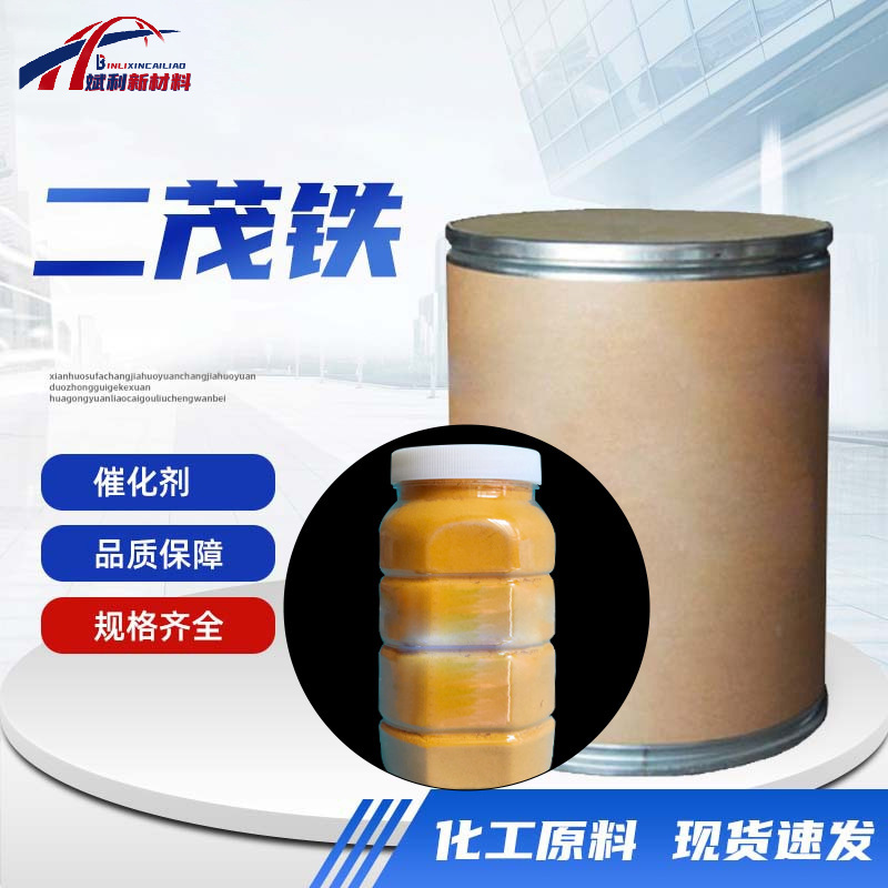 二茂铁工业燃油汽油助燃剂双环戊二烯合铁 消烟抗爆催化剂二茂铁