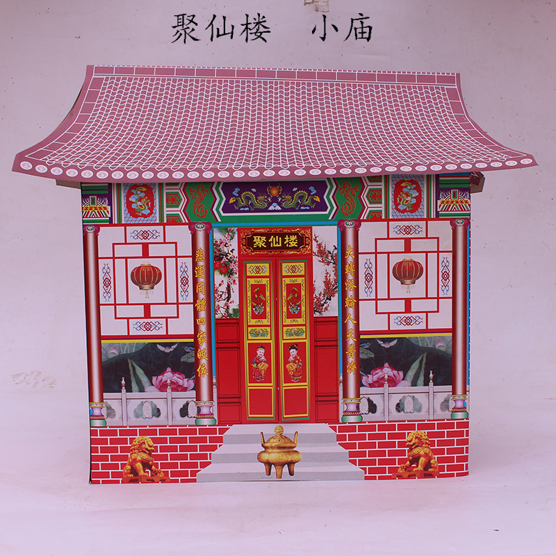 冥府聚仙楼小庙房子纸扎烧纸纸钱冥币清明节寒衣节寺庙用品