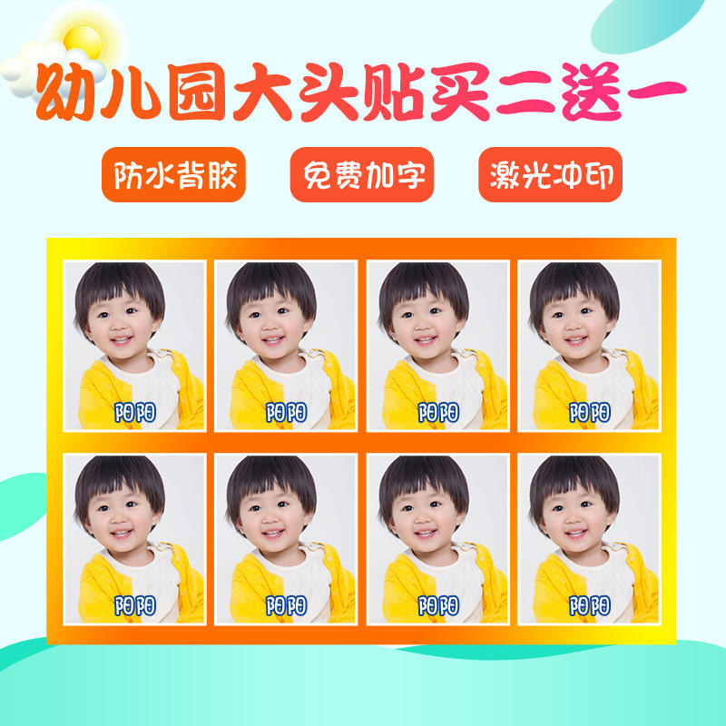幼儿园大头贴纸防水照片打印1寸2寸证件照儿童宝宝入园背胶姓名贴