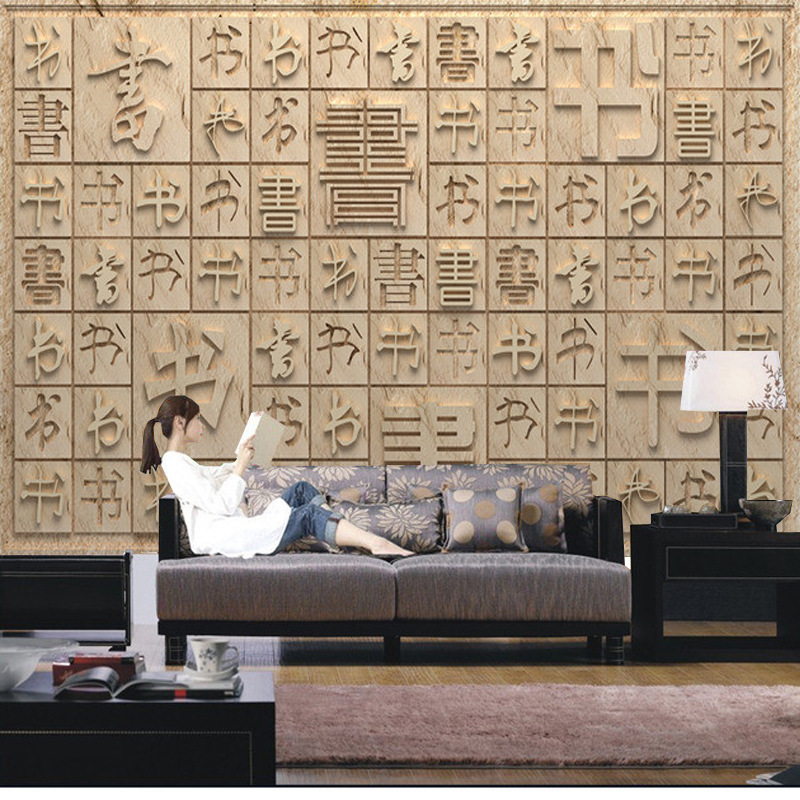 3d现代中式无缝壁画客厅汉字书法电视背景墙壁纸沙发卧室立体墙纸