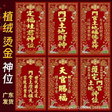 批发植绒烫金定福灶君神位门口土地财神天官赐福新年门贴过年装饰
