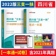 中公2022年四川三支一扶考试用书笔试一本通教材历年真题模拟题库