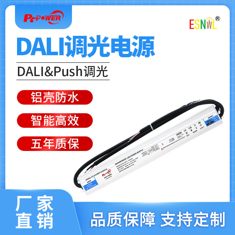 工厂直销LED驱动电源  DALI调光无闪铝壳户外防水