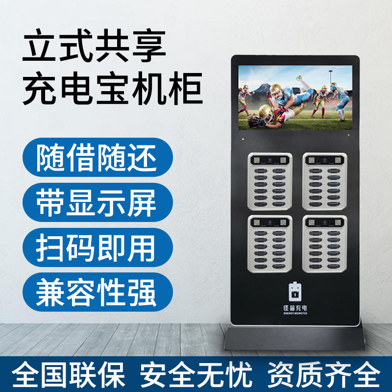 共享充电宝广告机自助扫码随借随还三合一立式移动电源机柜厂家