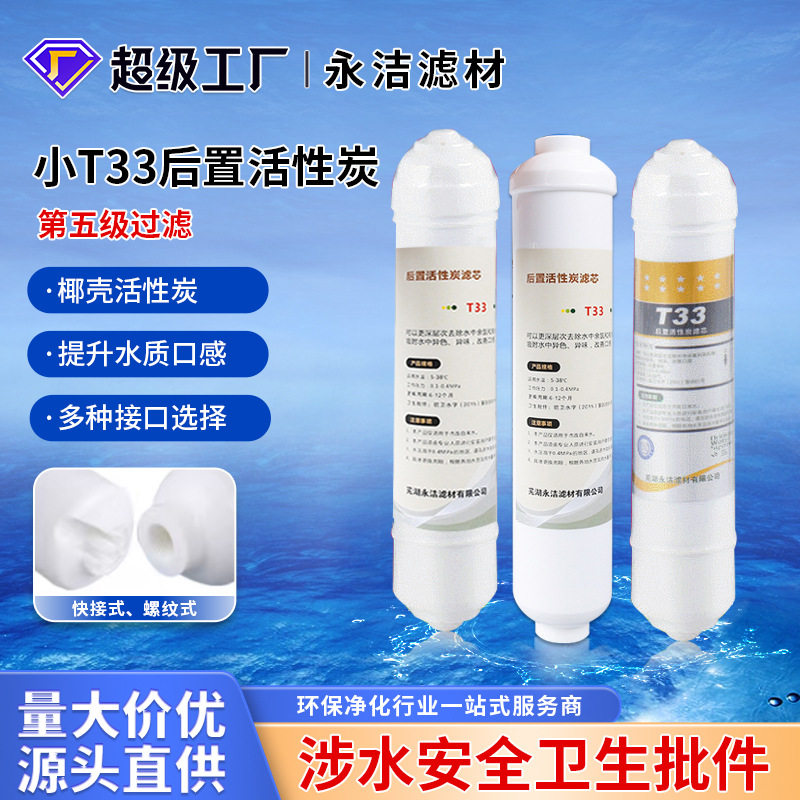 大小T33后置碳滤芯 净水器椰壳颗粒活性炭滤芯 快接螺纹锁牙滤芯