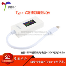 原装KWS-066C Type-c双向电压电流测试仪彩屏USB电流电压测试表