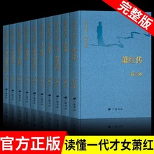 萧红作品集全10册呼兰河传生死场萧红传中国现当代文学小说书籍
