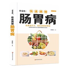 快速调理肠胃病 家庭中医保健食疗养生书籍 肠胃病怎么吃养胃食疗