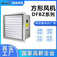 DFBZ低噪声型排风换气墙壁风机 XBDZ方形壁式轴流风机可做防爆型