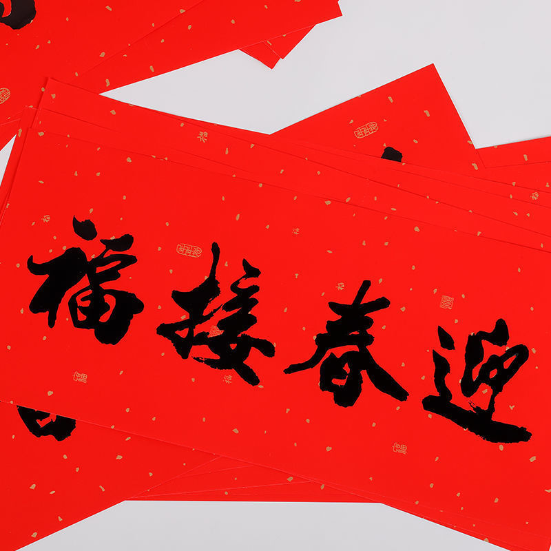横批春节四字大门横幅黑字书法横联门上横幅贴纸春节装饰用品对联