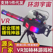 VR加特林游戏枪户外摆摊射击枪4D虚拟体感儿童玩具枪网红赚钱神器