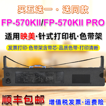 FP-570KII色带架适用映美打单机黑色墨带FP570KII PRO针式打印机