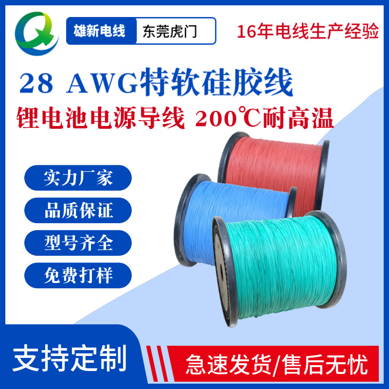 厂家现货 0.1平方特软硅胶线 28AWG 200℃耐高温 锂电池电源导线
