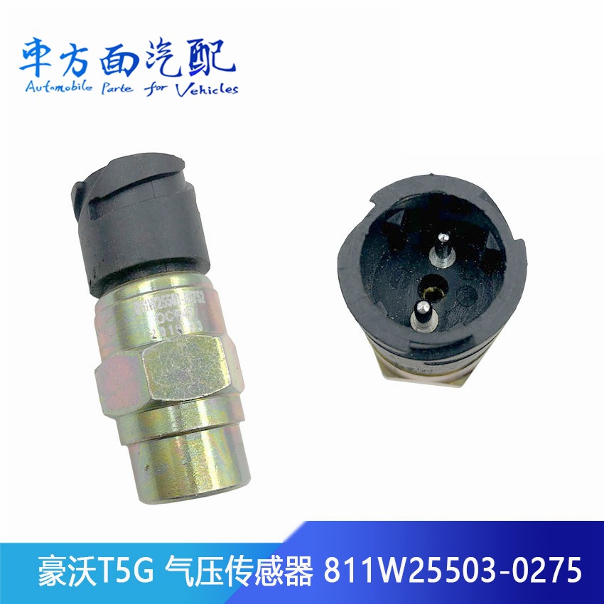 适用于豪沃t5g 汕德卡手刹气压信号灯传感器开关811w25503-0275