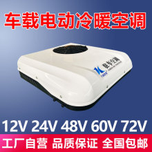 电动汽车空调冷暖48v60v72v80v三轮四轮车驻车空调12v24v轻卡空调