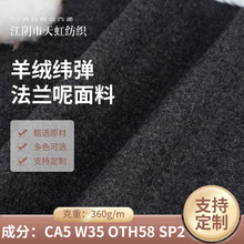 厂家定制单面羊绒纬弹法兰呢面料360g/m氨纶粗纺毛呢面料外贸批发