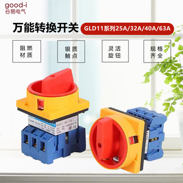 谷易gld11-32a负载断路开关电源开关万能转换开关gld11-25a/40/63