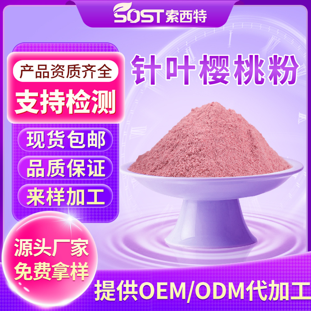 针叶樱桃粉 针叶樱桃提取物 针叶樱桃维生素C 厂家现货 可寄样