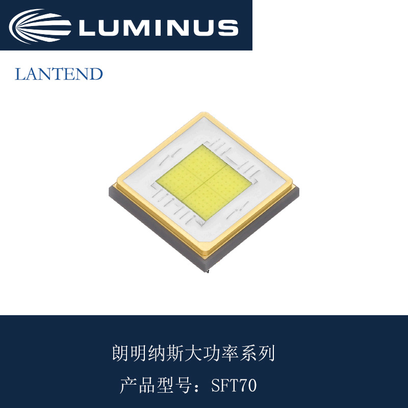 sft-70x-w 白光42w led灯珠5050 朗明纳斯sft70强光diy手电筒光源