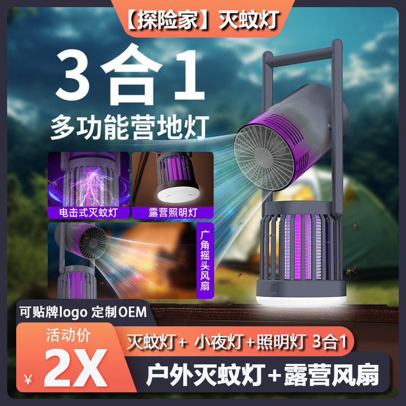 【探险家】露营风扇灭蚊器家用小夜灯驱蚊灭蝇灯户外电击式灭蚊灯