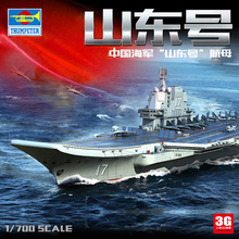 小号手 06725 海军002型山东号航空母舰1/700 山东舰