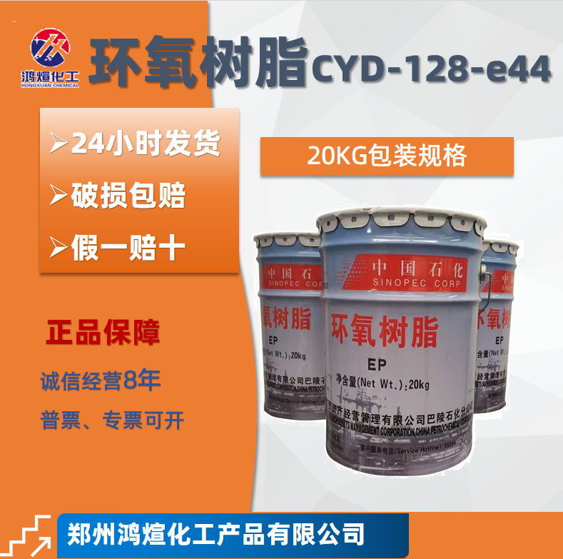 巴陵石化128环氧树脂e44  双酚a液体环氧树脂 6101环氧树脂厂家供
