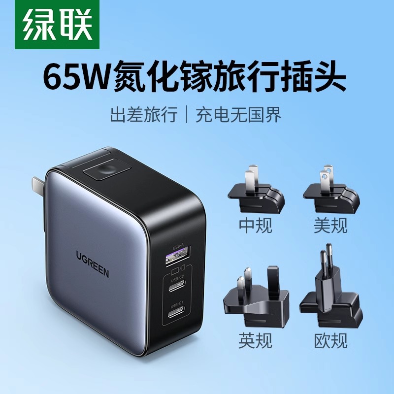绿联65w旅行氮化镓充电器头英规欧规全球通用替换插头适用苹果华