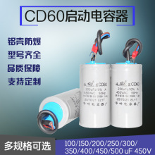 CD60铝电解电容 单相交流电机马达水泵气泵搅拌机风机启动电容器