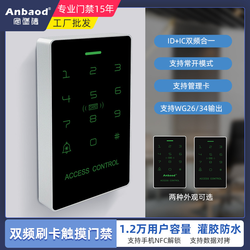 idic双频防水门禁一体机触摸背光按键手机nfc密码支持数据对拷