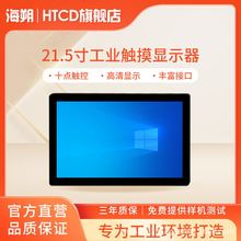 海朔HTCD工控工业触摸屏显示器21.5寸壁挂嵌入式触控触屏平板电脑