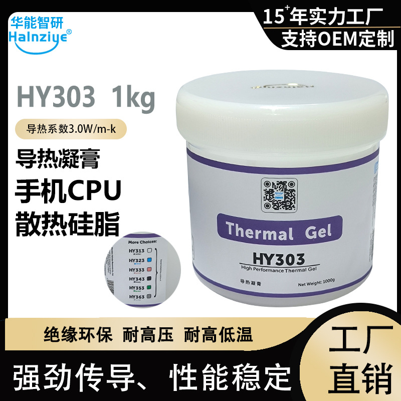 华能智研新品HY300系列导热凝膏手机CPU散热硅脂芯片显存导热凝胶