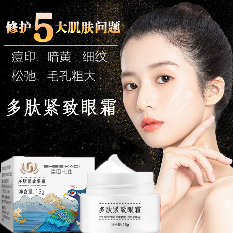 多肽紧致抗皱修护眼霜修复眼部黑眼圈眼袋细纹抚纹活力提拉眼霜