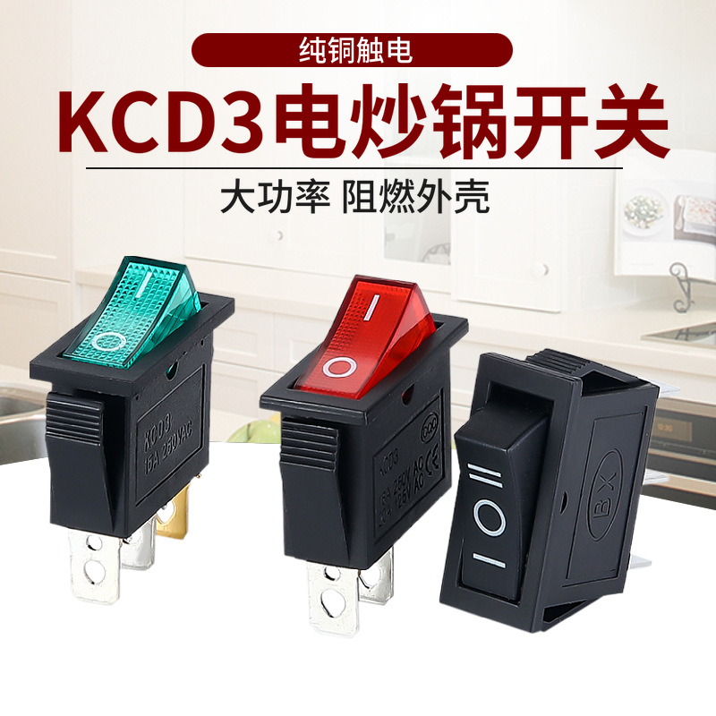 kcd3电锅开关配件按钮3脚2档3500w电热饭锅多星锅船型开关带灯16a