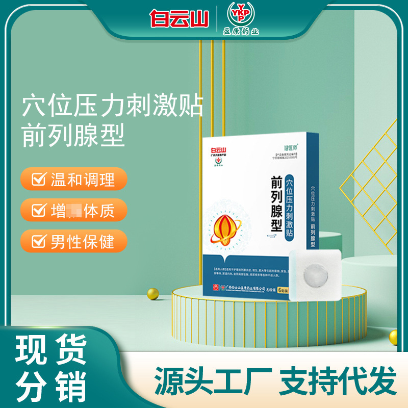 白云山盈康穴位压力刺激贴前列腺型肾宝贴肾部养生保健贴厂家现货