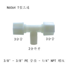 厂家通用配件净水器尼龙接头6064塑料尼龙PE管T型三通接头